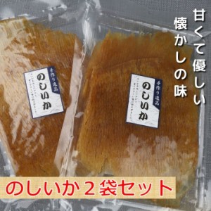 のしいか 115g 【 お徳用 2袋 セット 送料無料 】甘くて優しい味 大容量 BIGサイズ おつまみ 駄菓子 珍味 おやつ イカ