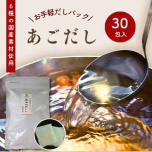 あごだし お手軽 だしパック 240g ( 8ｇ×30包 ) 6種の 国産 素材 【 送料無料 】 チャック付 万能だし 和風だし だしの素 出汁 粉末 ト