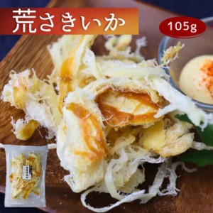 荒さきいか 105g 【 送料無料 1000円ポッキリ 】 大容量 さきいか 珍味 駄菓子 乾き物 炙りさきいか おつまみ お菓子 イカおつまみ 酒の