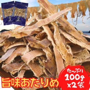 あたりめ 200g 【 お得 な 100g × 2袋 セット 】 素焼き 無添加 徳用 業務用 するめ スルメ イカ 酒の肴 おつまみ 珍味 乾物 【 送料無