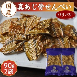 国産 真あじ 骨せんべい 180g【 お得 な 90g × 2袋 セット 】送料無料  カルシウム 栄養 おやつ 酒の肴 ビール おつまみ 国内産  小魚珍