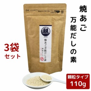 焼あご 万能 だしの素 顆粒 110g × 3袋 セット 【 送料無料 】 チャック付 粉末 和風だし だしの素 万能だし だし顆粒 出汁 飛魚 あごだ