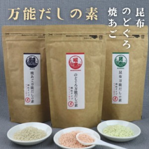 海鮮 万能 だしの素 顆粒  【 3種類セット 】 のどぐろ 焼あご 昆布【 送料無料 】 チャック付 粉末 和風だし 万能だし 顆粒だし 出汁 の