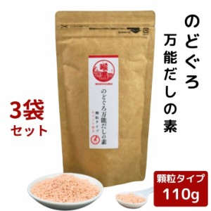 のどぐろ 万能 だしの素 顆粒 110g × 3袋 セット 【 送料無料 】のどぐろだし チャック付 粉末 和風だし 万能だし 顆粒だし 出汁 ノドグ