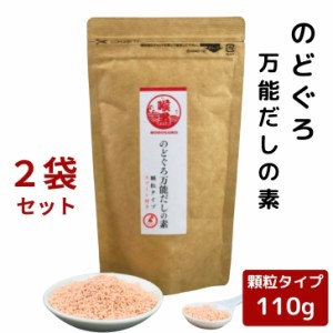 のどぐろ 万能 だしの素 顆粒 110g × 2袋 セット 【 送料無料 】のどぐろだし チャック付 粉末 和風だし 万能だし 顆粒だし 出汁 ノドグ