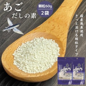 あごだしの素 顆粒 60g 【 2袋 セット 】 国産 あご ( 飛魚 ) 使用 【 送料無料 】 飛魚だし 粉末 だし 顆粒だし あご出汁 だしの素 顆粒