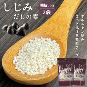 しじみだしの素 55g 顆粒 【 2袋 セット 】 オルニチン 配合 出汁の素 【 送料無料 】 しじみ 蜆 だしの素 シジミだし 出汁 味噌汁 みそ