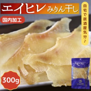 肉厚 エイひれ 【 300g 】 送料無料 業務用 大容量 珍味 干し エイヒレ メガ盛り 酒のつまみ 酒の肴 低カロリー コラーゲン 炙り 干物 え