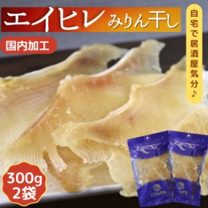 肉厚 エイひれ 【 300g × 2袋 セット 】 送料無料 業務用 大容量 珍味 干し エイヒレ メガ盛り 酒のつまみ 酒の肴 低カロリー コラーゲ