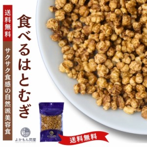 食べる はとむぎ 150g  渋皮付き 焙煎 ヨクイニン 【 送料無料 】 スナックタイプ 無添加 ノンフライ 美容食 チャック付 スーパーフード