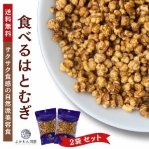 食べる はとむぎ 300g 【 お得 な 150g 2袋 セット 】 渋皮付き ハトムギ ヨクイニン 【 送料無料 】 スナック タイプ 無添加 ノンフライ