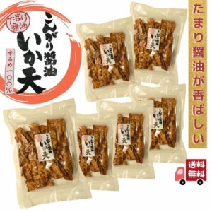 お徳用 こんがり醤油 いか天 150g 【 お徳用 6袋 セット 】 大容量 BIGサイズ たまり醤油 が 香ばしい するめ 100％ いか 珍味 駄菓子 乾