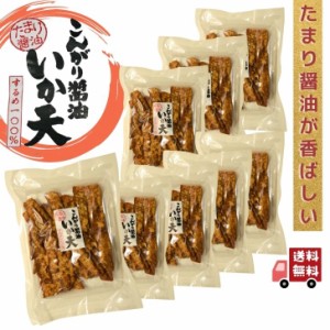 お徳用 こんがり醤油 いか天 150g 【 お徳用 8袋 セット 】 大容量 BIGサイズ たまり醤油 が 香ばしい するめ 100％ いか 珍味 駄菓子 乾