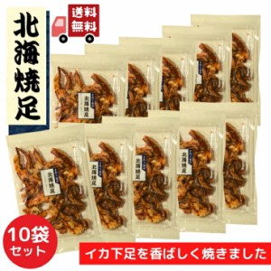 北海 焼足 100g 【 お徳用 10袋 セット 】 おつまみ 香ばしく焼いた イカ下足 乾き物 いか 珍味