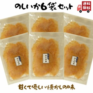 のしいか 115g 【 お徳用 6袋 セット 】 甘くて優しい味 大容量 BIGサイズ おつまみ 駄菓子 珍味