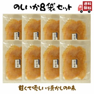 のしいか 115g 【 お徳用 8袋 セット 】 甘くて優しい味 大容量 BIGサイズ おつまみ 駄菓子 珍味