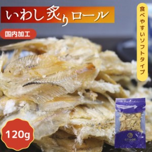 炙り いわし ロール 【 120g 】 小魚 炙り焼き カルシウム やわらか おやつ 炙りいわし 栄養 珍味 おつまみ イワシせんべい 酒の肴 鰯 小