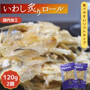 炙り いわし ロール 【 120g × 2袋 セット 】 小魚 炙り焼き カルシウム やわらか おやつ 炙りいわし 栄養 珍味 おつまみ イワシせんべ