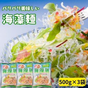 海藻麺【 500g × 3袋 セット 】 海藻抽出麺 アルギン酸 低カロリー 食物繊維 ダイエット サラダ  パリパリ食感 ロカボ 海藻 業務用  低