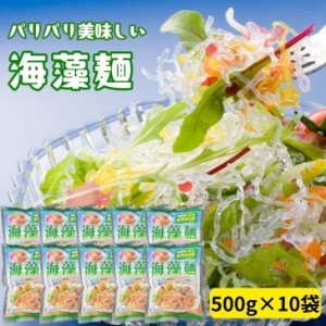 海藻麺【 500g × 10袋 セット 】 海藻抽出麺 アルギン酸 低カロリー 食物繊維 ダイエット サラダ  パリパリ食感 ロカボ 海藻 業務用  低