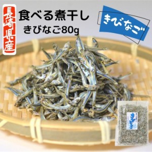 きびなご 長崎産 食べる 煮干し 小さめ 2cm〜3cm 80g 九州 国産 【 送料無料 ・ 無添加 1000円ポッキリ 】 出汁 おつまみ おやつ いりこ