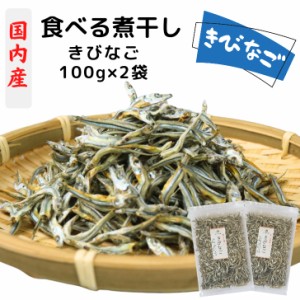 きびなご 国内産 食べる 煮干し 小さめ 3cm〜5cm 200g【 100g × 2袋 セット 】 国産 【 送料無料  】 無添加 出汁 おつまみ おやつ いり