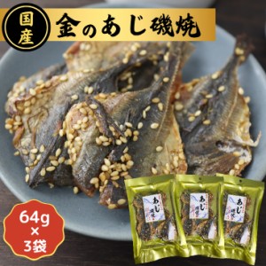 「魚屋さんおすすめ」シリーズ！！国産 金の あじ磯焼 【 お得 な 64g × 3袋 セット 】国内産【 送料無料 】 おつまみ 珍味 おやつ 焼あ