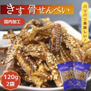 キス 骨 せんべい 【 120ｇ × 2袋 セット 】 カルシウム 栄養 牛乳の27倍 焼き キス 煎餅 送料無料 骨せんべい おやつ きす骨せんべい 