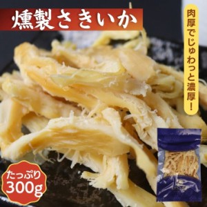 ソフト 燻製さきいか 300g【 送料無料 】 やわらかくんさき くんさきいか いかくん くんさき いか燻製 徳用 業務用 酒の肴 おつまみ おや