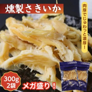 ソフト 燻製さきいか 600g【 お得 な 300g × 2袋セット】 やわらかくんさき くんさきいか いかくん くんさき いか燻製 業務用 おつまみ 