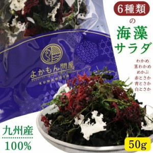 6種類 の 九州 産 海藻 サラダ 50g 乾燥 ミックス 【 送料無料 】 国産 原料100％ わかめ 茎わかめ めかぶ 赤とさか 青とさか 白とさか 