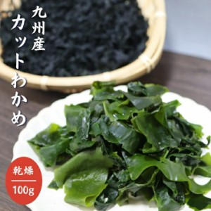 九州産 カットわかめ 100ｇ 【 送料無料 】 国産 乾燥わかめ カットワカメ 若布 無添加 無着色 チャック付き袋入 お徳用 乾物 スープ 味