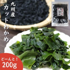 九州産 カットわかめ 200g 国産 乾燥わかめ カットワカメ 若布 無添加 無着色 【 送料無料 】 チャック付き袋入 お徳用 乾物 スープ 味噌