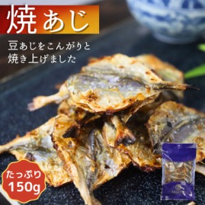 こんがり 焼あじ 【 150g 】 カルシウム 小魚おやつ 一口サイズ 焼アジ おつまみ 大容量 送料無料 珍味 酒のつまみ 豆あじ アジ 小あじ 