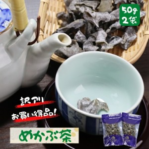 めかぶ茶 【 お得 な 50g × 2袋 セット 】 乾燥 芽かぶ メカブ めかぶ スープ 【 送料無料 】 トロトロ 熱中症対策 塩分補給 健康茶 お