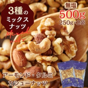 無塩 素焼き 3種 の ミックスナッツ 500g 【 お得 な 250g × 2袋 セット 】アーモンド  カシューナッツ くるみ ロースト 無添加  植物油