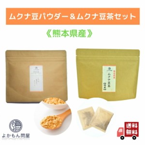 熊本産 ムクナ豆 パウダー 100g & 焙煎 ムクナ豆 茶 (3g×18包入 ) お得 な セット 国産 Ｍucuna ムクナ 八升豆 粉末 Ｌ-ドーパ含有 国産