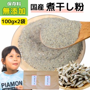 国産 無添加 煮干し粉 200g 【 お得 な 100g × 2袋 セット 】煮干し粉末 いりこ  魚粉 煮干粉 にぼしの粉  【 送料無料 】だし粉 にぼし