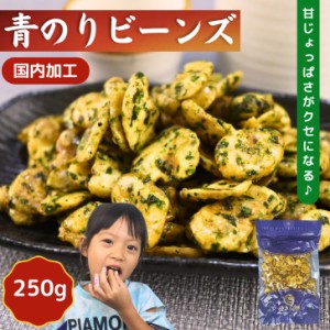 青のりビーンズ 250g 【 送料無料 】豆菓子 フライビーンズ そら豆 いかり豆 花豆 おつまみ おやつ 皮なし 国内加工 大粒 青海苔 フライ