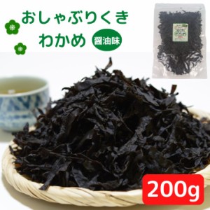 【 お徳用 】 おしゃぶり 茎わかめ 200g 業務用 【 送料無料 】 チャック付 おやつ おつまみ 大容量