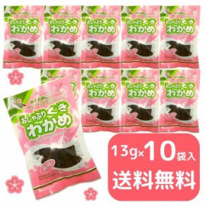 おしゃぶり 茎わかめ（ 梅味 ） お得 な 13g × 10袋 セット 【 送料無料 】 おやつ おつまみ 珍味