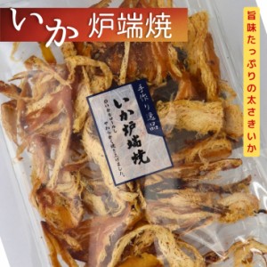 いか炉端焼 100g 【 送料無料 1000円ポッキリ 】 大容量 さきいか 珍味 駄菓子 乾き物 炙りさきいか おつまみ お菓子 イカおつまみ 酒の