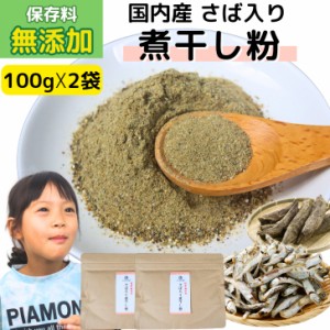 国産 無添加 さば入り 煮干し粉 200g 【 お得 な 100g × 2袋 セット 】鯖節 さば節 煮干し粉末【 送料無料 】 魚粉 煮干粉だし粉 にぼし