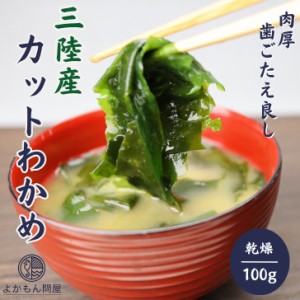 三陸産 カット わかめ 200g 【 送料無料 】 国産 乾燥わかめ カットワカメ 若布 無添加 無着色 チャック 付き袋入 お徳用 乾物 スープ 味