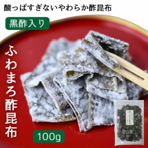 ふわまろ酢昆布 黒酢入り 100g 北海道産 昆布 おやつ昆布 こんぶ 国産 おつまみ おやつ 【 送料無料 】 おつまみ昆布 珍味 駄菓子 すこん