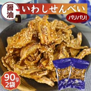 いわし せんべい 醤油焼き 【 お得 な 90g ×2袋 セット 】 国内製造 イワシ ごま 胡麻 おやつ おつまみ 【 送料無料 】珍味 小魚 いわし