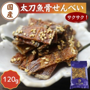 国産 太刀魚 骨せんべい 120g ごまたっぷり カルシウム 栄養 豊富 骨煎餅 送料無料 おやつ おつまみ お菓子 小魚珍味 魚の骨 小魚せんべ