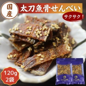 国産 太刀魚 骨せんべい 240ｇ 【 お得 な 120g × 2袋 セット 】 カルシウム 栄養 骨煎餅 送料無料 おやつ おつまみ お菓子 小魚珍味 小