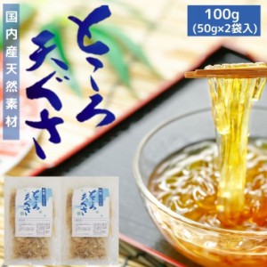 国産 天然 乾燥 てんぐさ 100g（ 50g × 2袋 ）ところてん 手作り 材料 心太 天草 テングサ 【 送料無料 】 