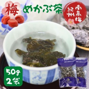 梅入り めかぶ茶 100g 【 お得 な 50g × 2袋 セット 】紀州南高梅 100％使用 国内製造 芽かぶ茶 乾燥 めかぶ メカブ スープ 【 送料無料